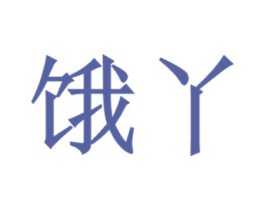 饿丫