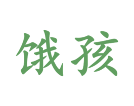 饿孩