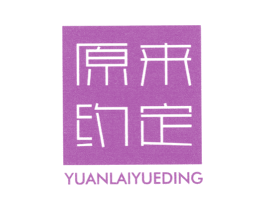 原来约定