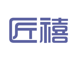 匠禧