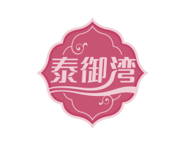 泰御湾