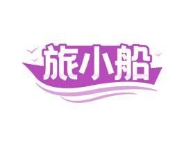 旅小船