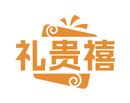 礼贵禧