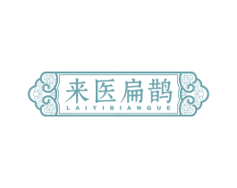来医扁鹊