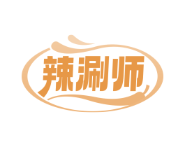 辣涮师