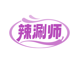 辣涮师