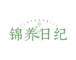 锦养日纪