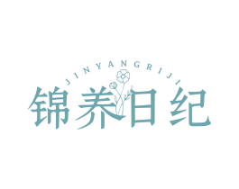 锦养日纪