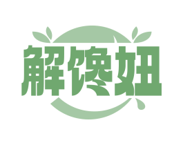 解馋妞