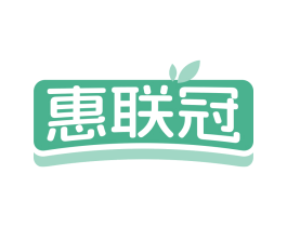 惠联冠