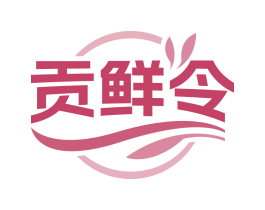 贡鲜令