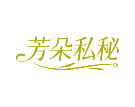 芳朵私秘