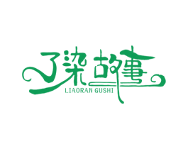 了染故事