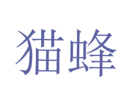 猫蜂