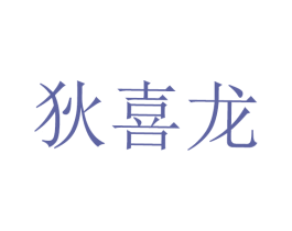 狄喜龙