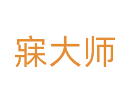 寐大师