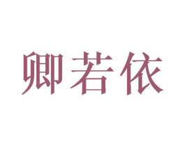 卿若依