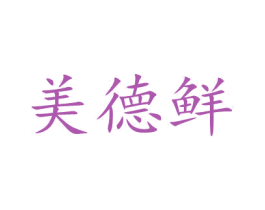 美德鲜