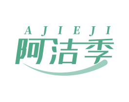 阿洁季