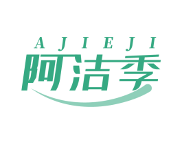 阿洁季