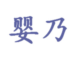 婴乃