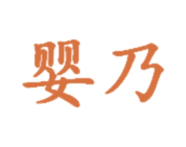 婴乃