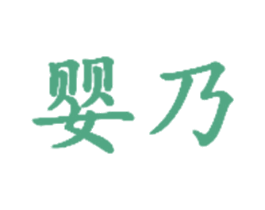婴乃