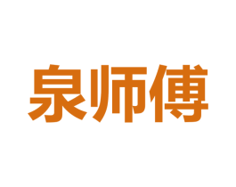 泉师傅