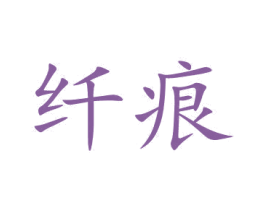 纤痕