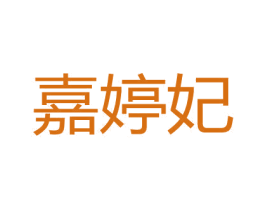 嘉婷妃