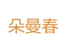 朵曼春