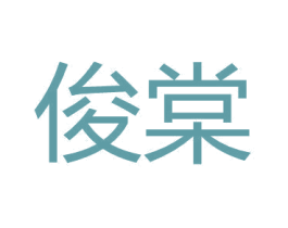 俊棠