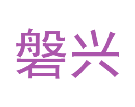 磐兴