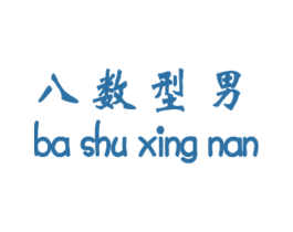 八数型男