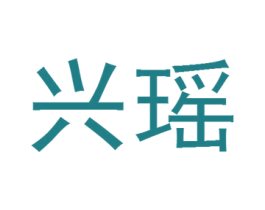 兴瑶