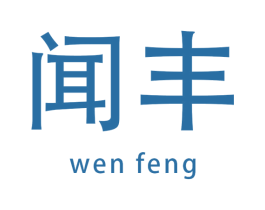 闻丰