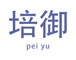 培御