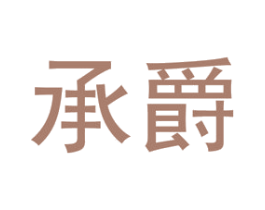 承爵