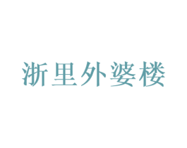 浙里外婆楼