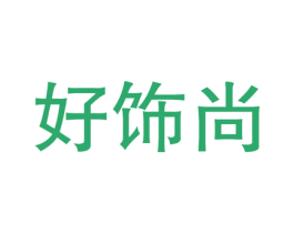 好饰尚