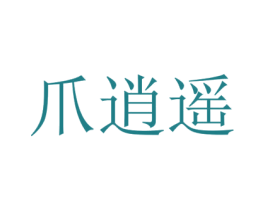 爪逍遥