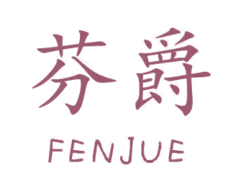 芬爵