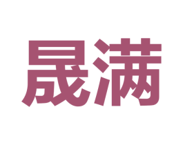 晟满