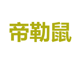 帝勒鼠