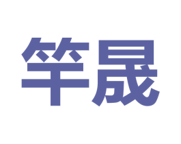 竿晟