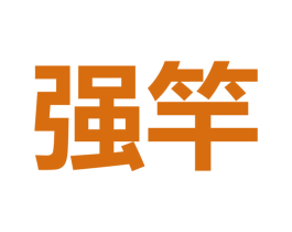 强竿
