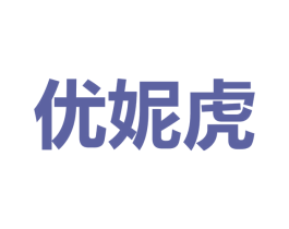 优妮虎
