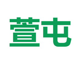 萱屯