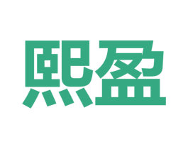 熙盈