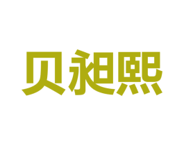 贝昶熙